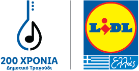 LIDL 200 Χρόνια Δημοτικό Τραγούδι